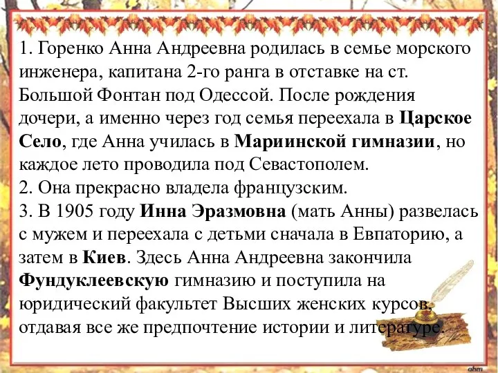 1. Горенко Анна Андреевна родилась в семье морского инженера, капитана 2-го