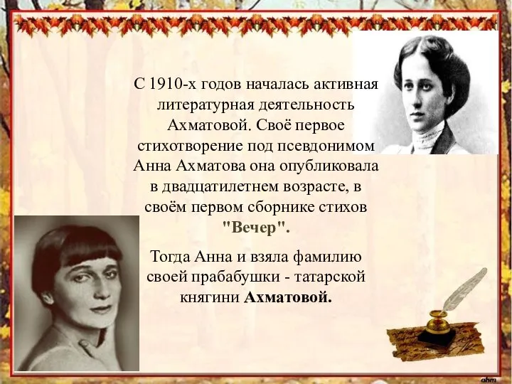 С 1910-х годов началась активная литературная деятельность Ахматовой. Своё первое стихотворение