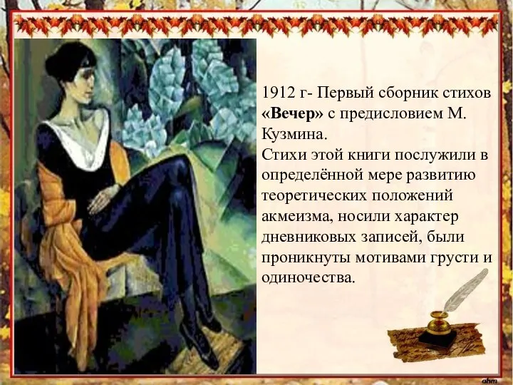 1912 г- Первый сборник стихов «Вечер» с предисловием М. Кузмина. Стихи