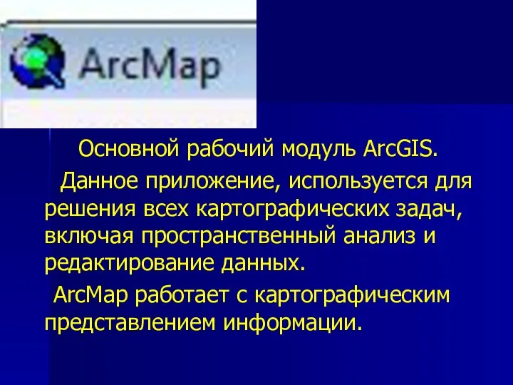Основной рабочий модуль ArcGIS. Данное приложение, используется для решения всех картографических