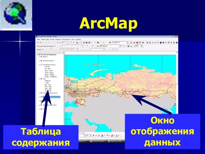 ArcMap Таблица содержания Окно отображения данных