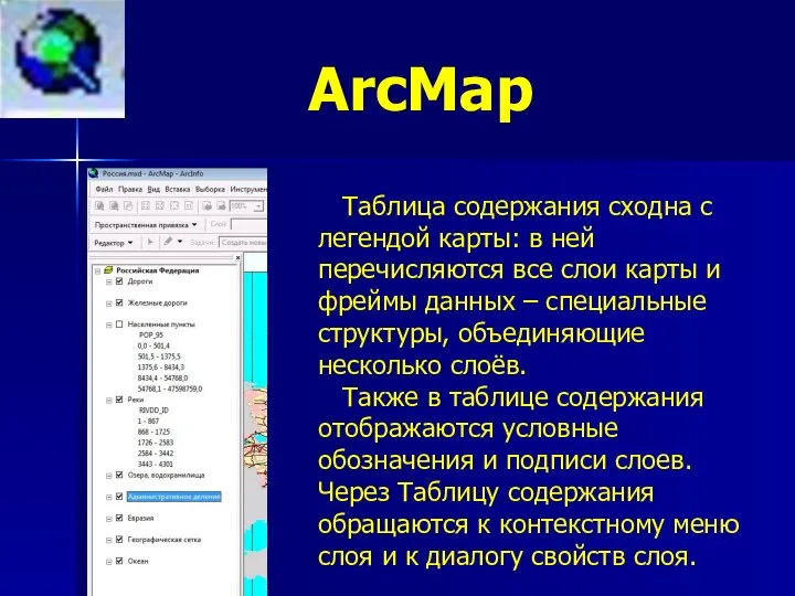 ArcMap Таблица содержания сходна с легендой карты: в ней перечисляются все