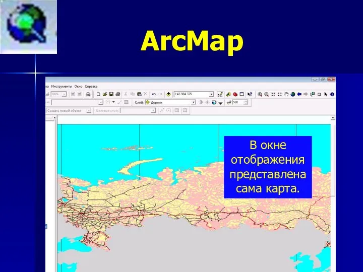 ArcMap В окне отображения представлена сама карта.