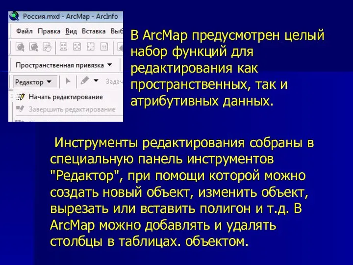 В ArcMap предусмотрен целый набор функций для редактирования как пространственных, так