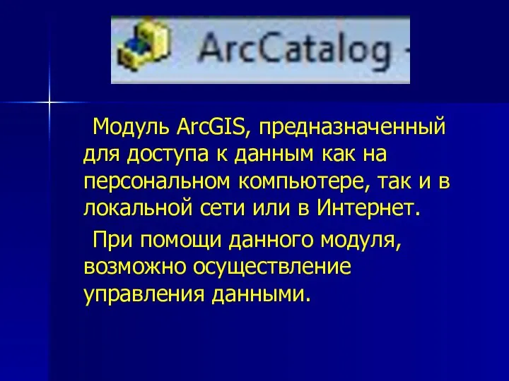 Модуль ArcGIS, предназначенный для доступа к данным как на персональном компьютере,