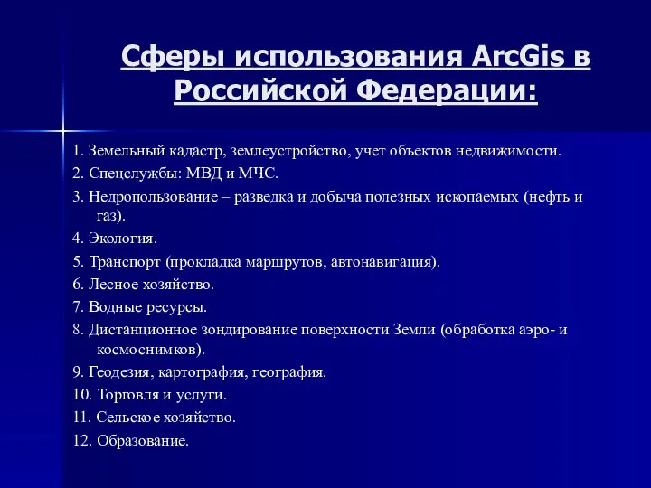 Сферы использования ArcGis в Российской Федерации: 1. Земельный кадастр, землеустройство, учет