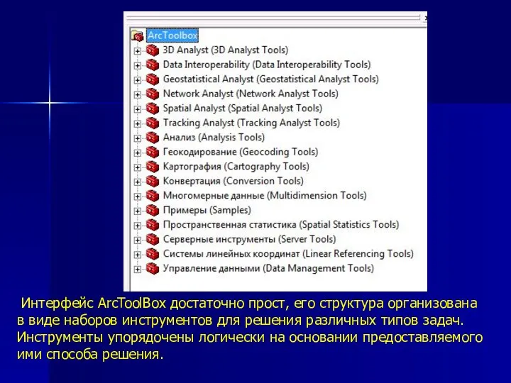 Интерфейс ArcToolBox достаточно прост, его структура организована в виде наборов инструментов