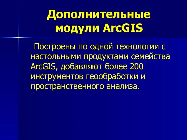 Дополнительные модули ArcGIS Построены по одной технологии с настольными продуктами семейства