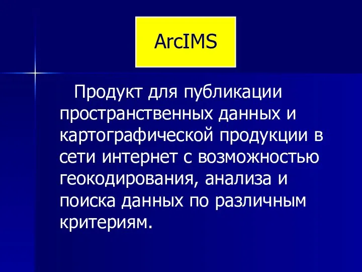 Продукт для публикации пространственных данных и картографической продукции в сети интернет