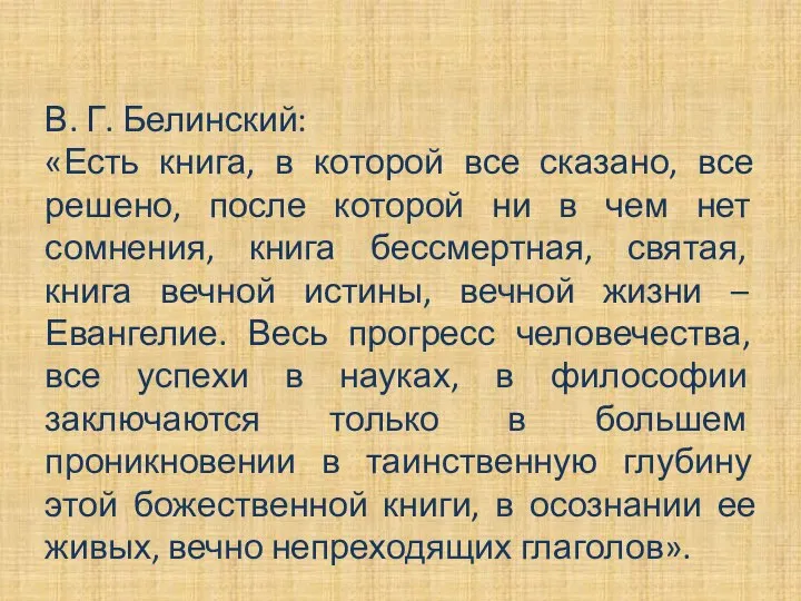 В. Г. Белинский: «Есть книга, в которой все сказано, все решено,