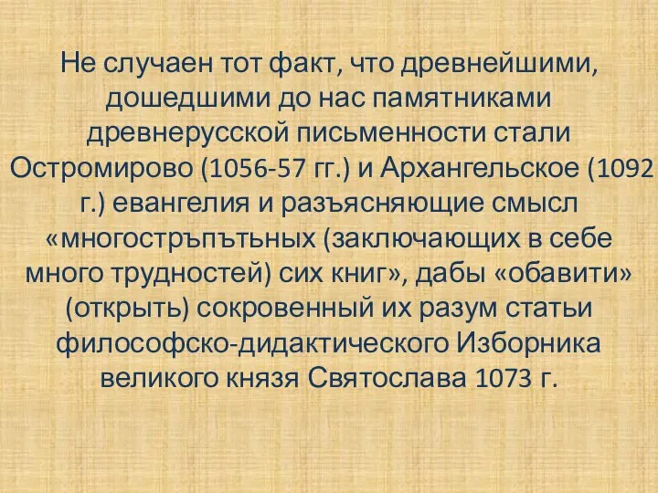 Не случаен тот факт, что древнейшими, дошедшими до нас памятниками древнерусской