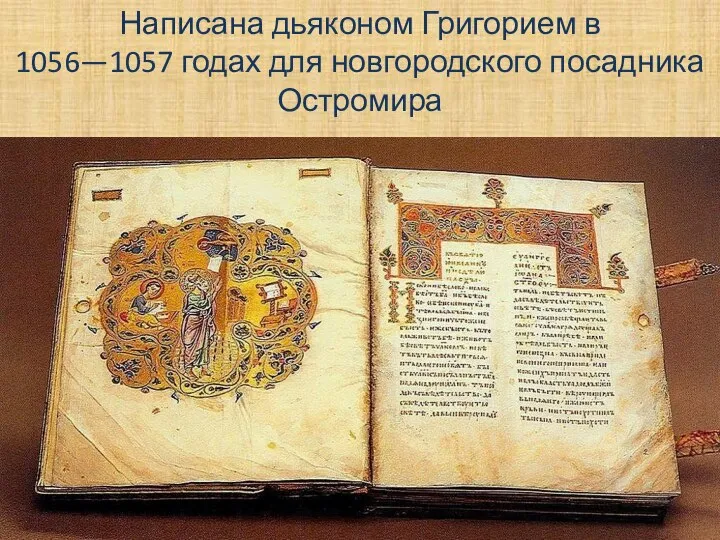 Написана дьяконом Григорием в 1056—1057 годах для новгородского посадника Остромира