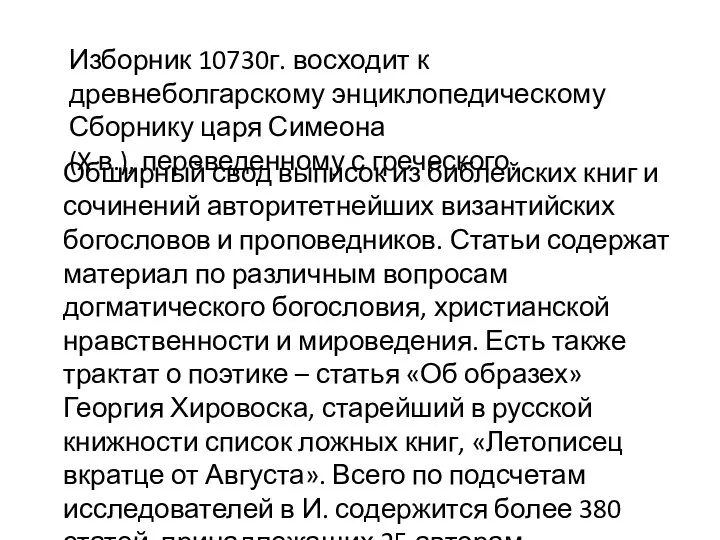 Изборник 10730г. восходит к древнеболгарскому энциклопедическому Сборнику царя Симеона (X в.),