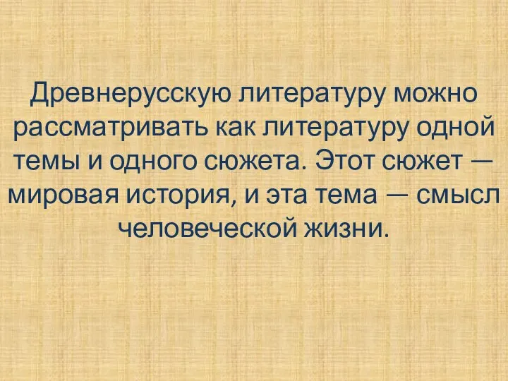 Древнерусскую литературу можно рассматривать как литературу одной темы и одного сюжета.