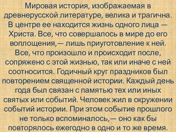 Мировая история, изображаемая в древнерусской литературе, велика и трагична. В центре