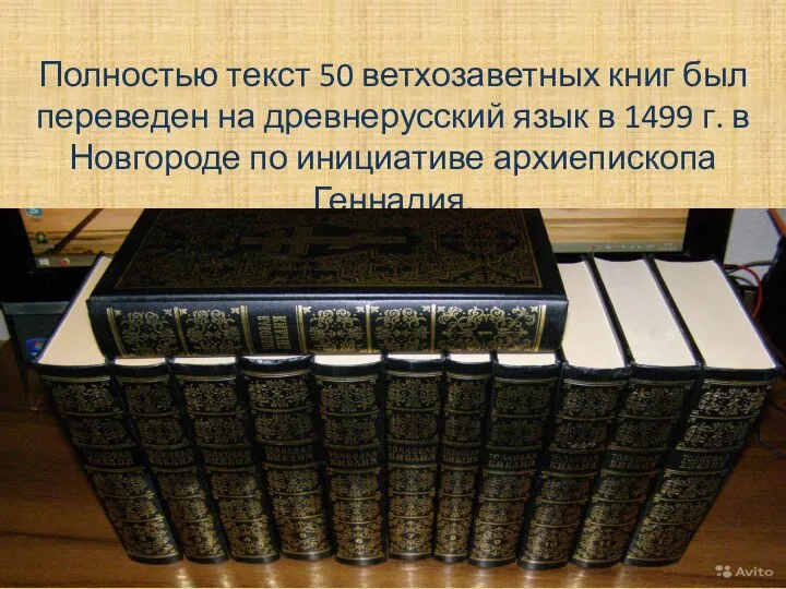 Полностью текст 50 ветхозаветных книг был переведен на древнерусский язык в