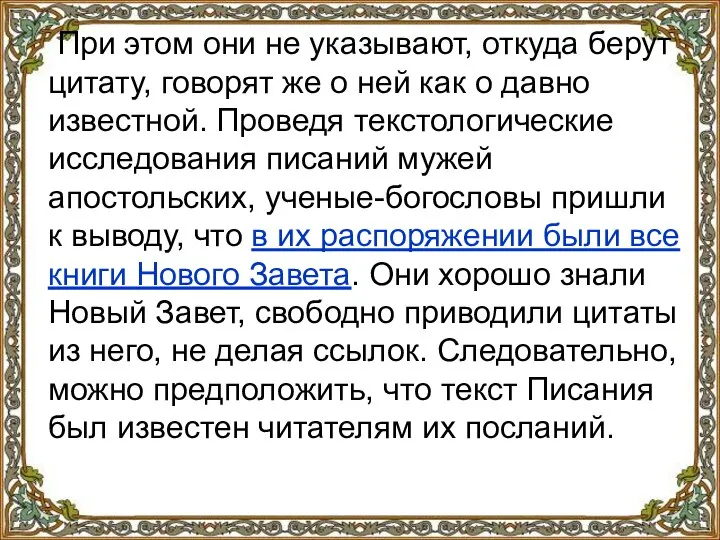 При этом они не указывают, откуда берут цитату, говорят же о