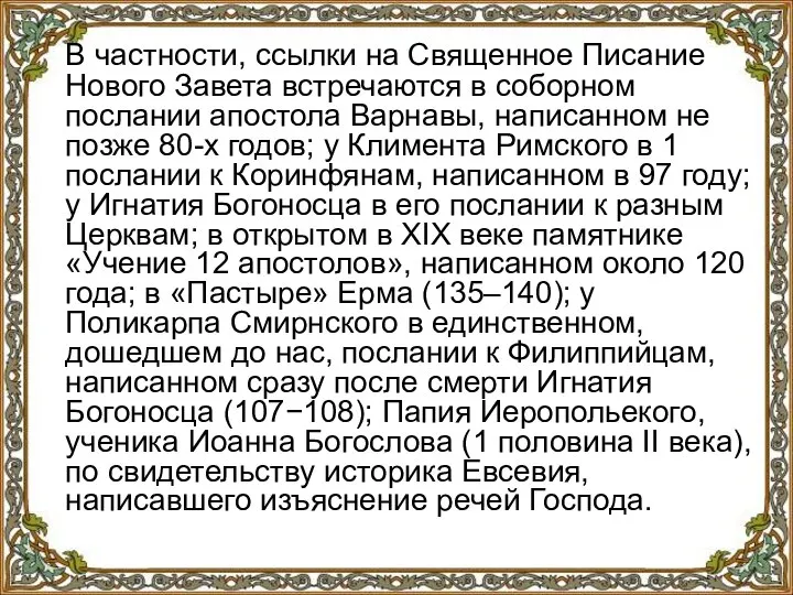 В частности, ссылки на Священное Писание Нового Завета встречаются в соборном