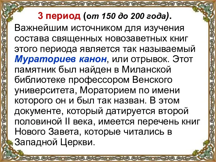 3 период (от 150 до 200 года). Важнейшим источником для изучения