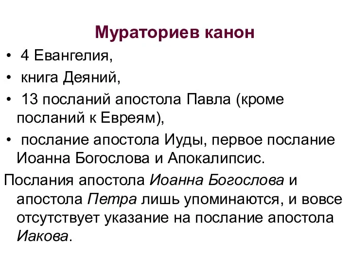 Мураториев канон 4 Евангелия, книга Деяний, 13 посланий апостола Павла (кроме