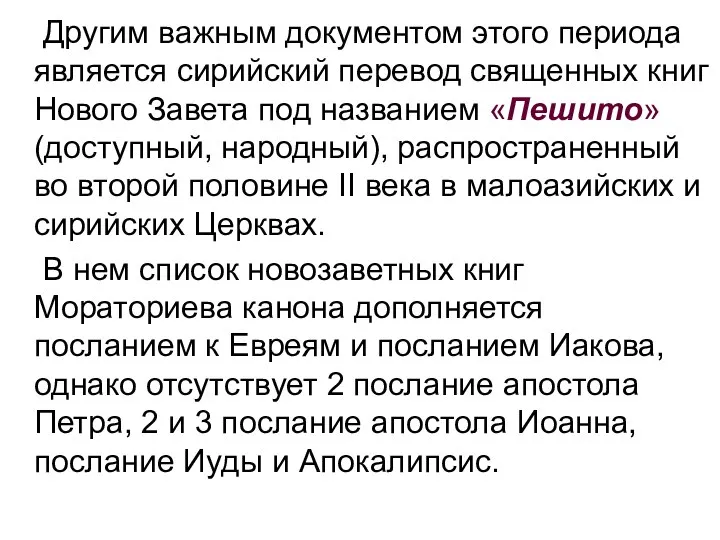 Другим важным документом этого периода является сирийский перевод священных книг Нового