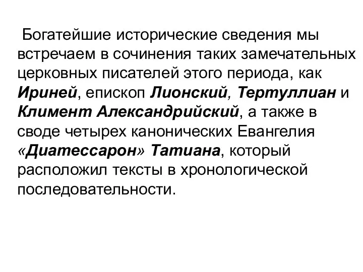 Богатейшие исторические сведения мы встречаем в сочинения таких замечательных церковных писателей