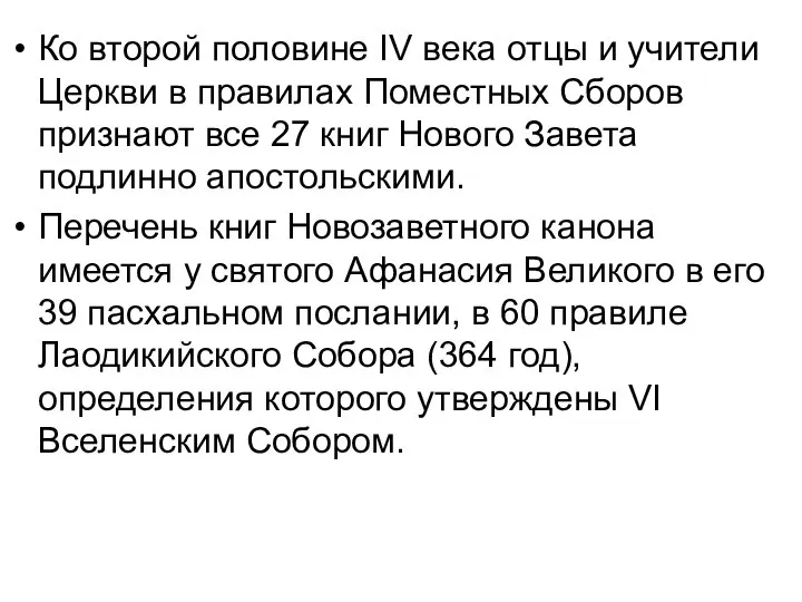 Ко второй половине IV века отцы и учители Церкви в правилах