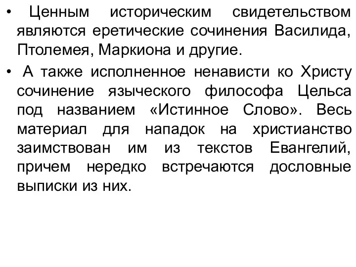 Ценным историческим свидетельством являются еретические сочинения Василида, Птолемея, Маркиона и другие.