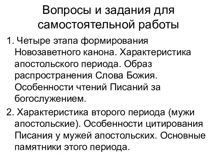 Вопросы и задания для самостоятельной работы 1. Четыре этапа формирования Новозаветного