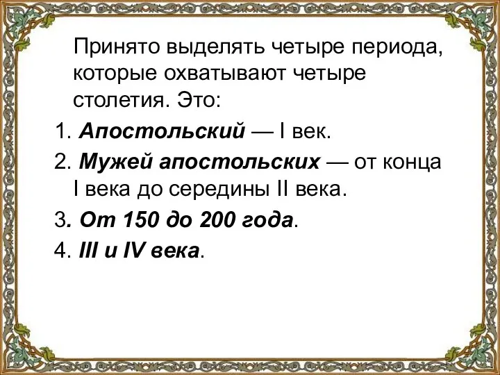 Принято выделять четыре периода, которые охватывают четыре столетия. Это: 1. Апостольский