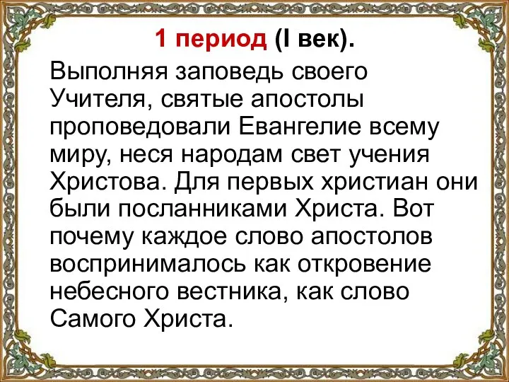 1 период (I век). Выполняя заповедь своего Учителя, святые апостолы проповедовали