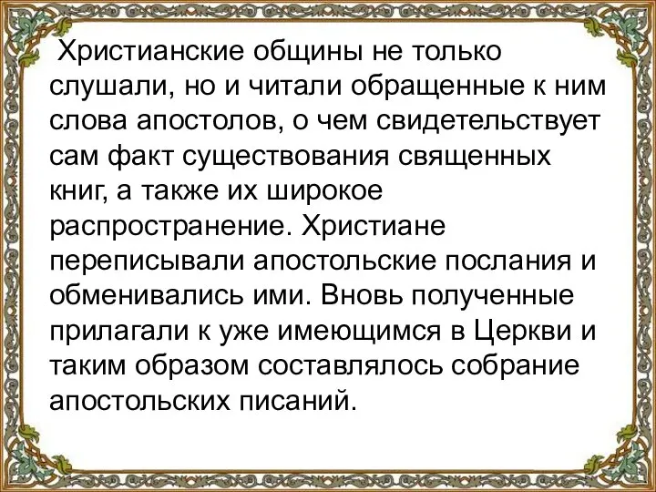 Христианские общины не только слушали, но и читали обращенные к ним