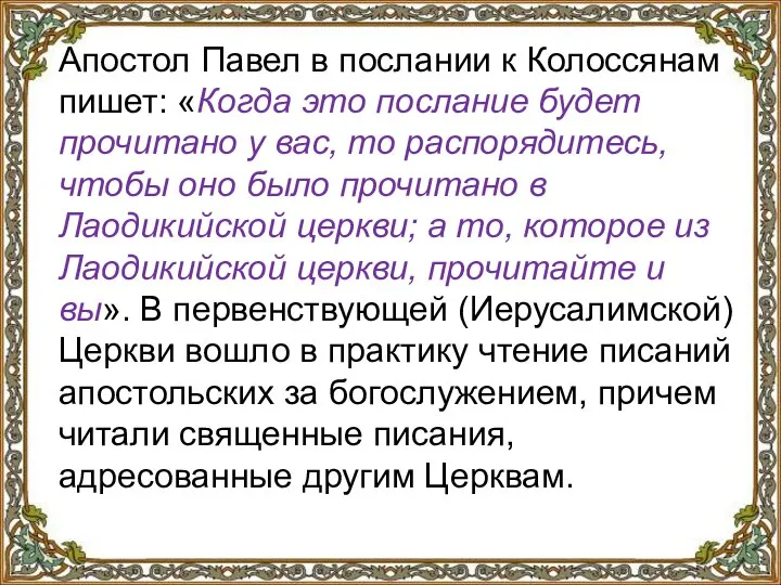 Апостол Павел в послании к Колоссянам пишет: «Когда это послание будет