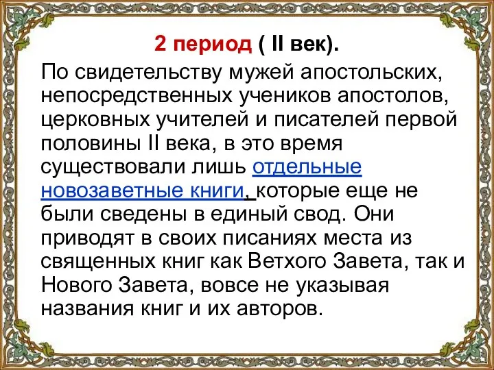 2 период ( II век). По свидетельству мужей апостольских, непосредственных учеников