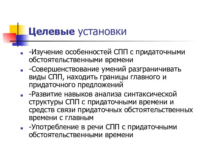 Целевые установки -Изучение особенностей СПП с придаточными обстоятельственными времени -Совершенствование умений