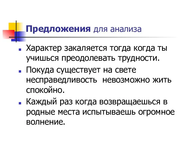 Предложения для анализа Характер закаляется тогда когда ты учишься преодолевать трудности.