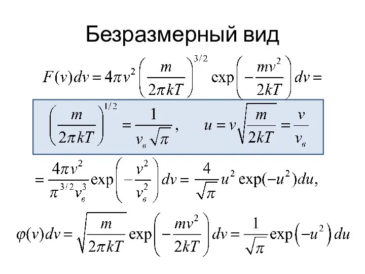 Безразмерный вид