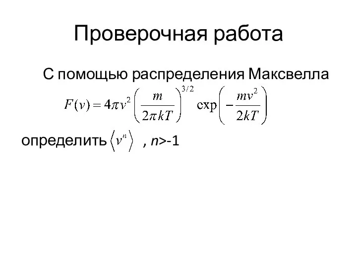 Проверочная работа С помощью распределения Максвелла определить , n>-1