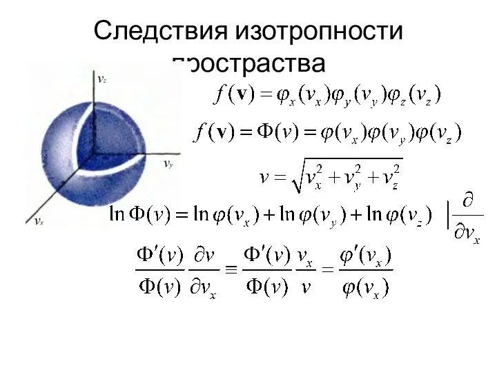 Следствия изотропности простраства