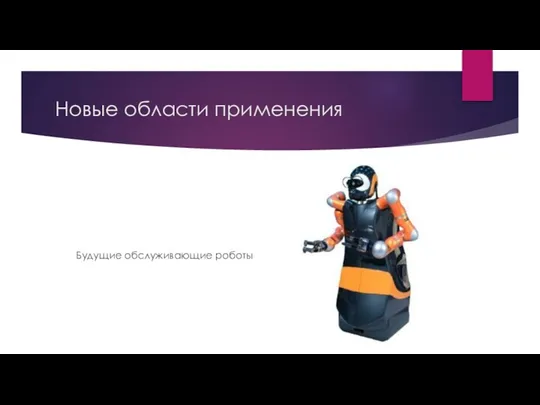 Новые области применения Будущие обслуживающие роботы