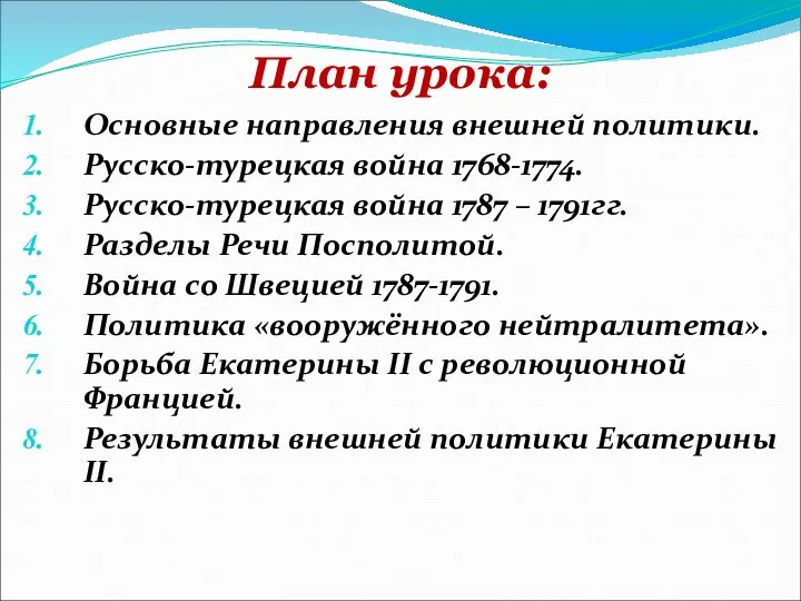 План урока: Основные направления внешней политики. Русско-турецкая война 1768-1774. Русско-турецкая война