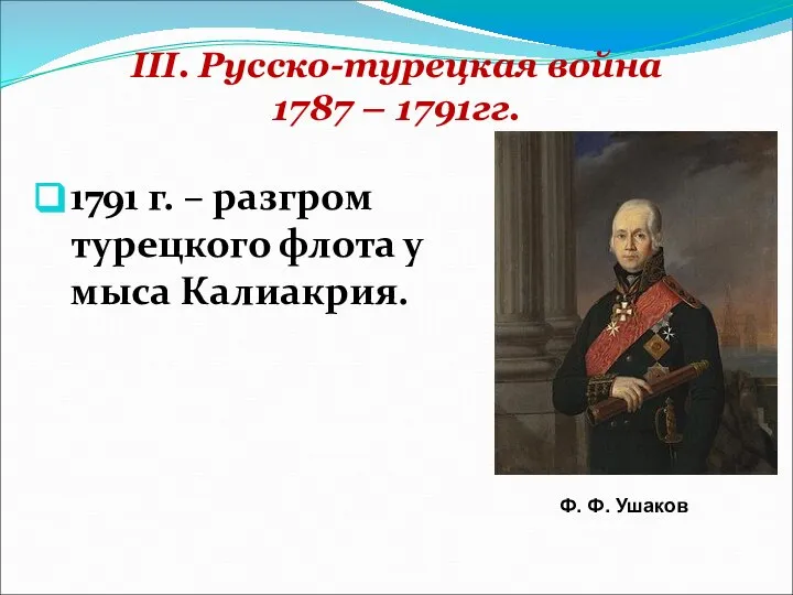 III. Русско-турецкая война 1787 – 1791гг. 1791 г. – разгром турецкого