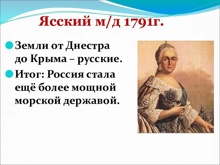 Ясский м/д 1791г. Земли от Днестра до Крыма – русские. Итог: