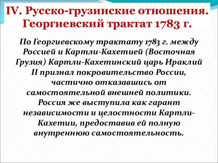 IV. Русско-грузинские отношения. Георгиевский трактат 1783 г. По Георгиевскому трактату 1783