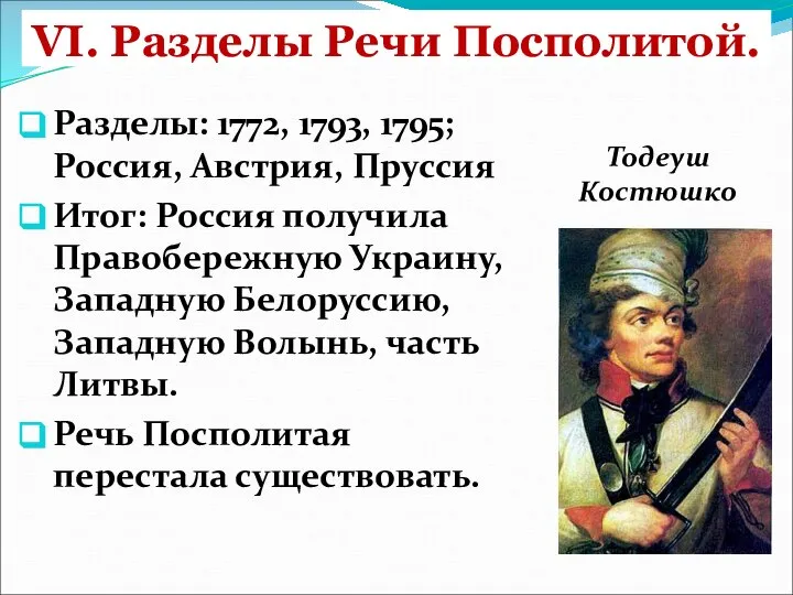 VI. Разделы Речи Посполитой. Разделы: 1772, 1793, 1795; Россия, Австрия, Пруссия