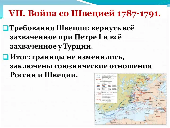 VII. Война со Швецией 1787-1791. Требования Швеции: вернуть всё захваченное при