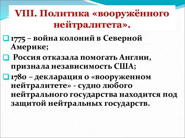 VIII. Политика «вооружённого нейтралитета». 1775 – война колоний в Северной Америке;