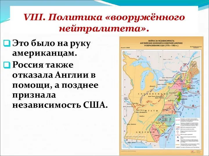 VIII. Политика «вооружённого нейтралитета». Это было на руку американцам. Россия также