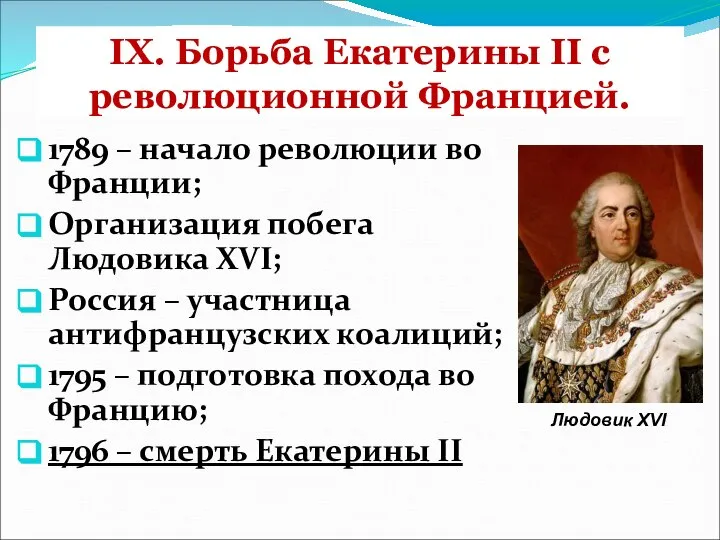 IX. Борьба Екатерины II с революционной Францией. 1789 – начало революции