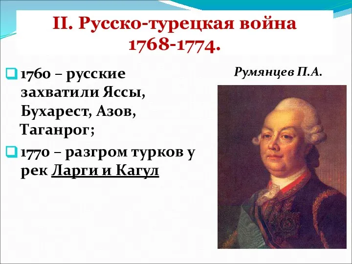 II. Русско-турецкая война 1768-1774. 1760 – русские захватили Яссы, Бухарест, Азов,